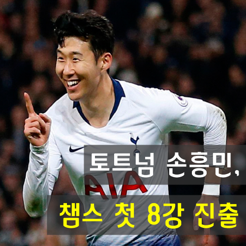  토트넘 손흥민, 첫 8강 진출! 2018-2019 UEFA 챔피언스리그 8강 대진표 확정은?