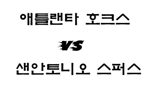 애틀랜타 샌안토니오 NBA 3월7일 느바 경기분석