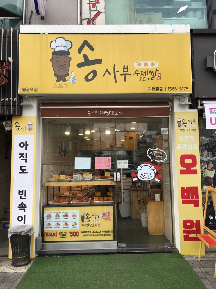  [불광역 간식 고로케 맛집] 가격저렴하고 맛있는 송사부 수제쌀고로케
