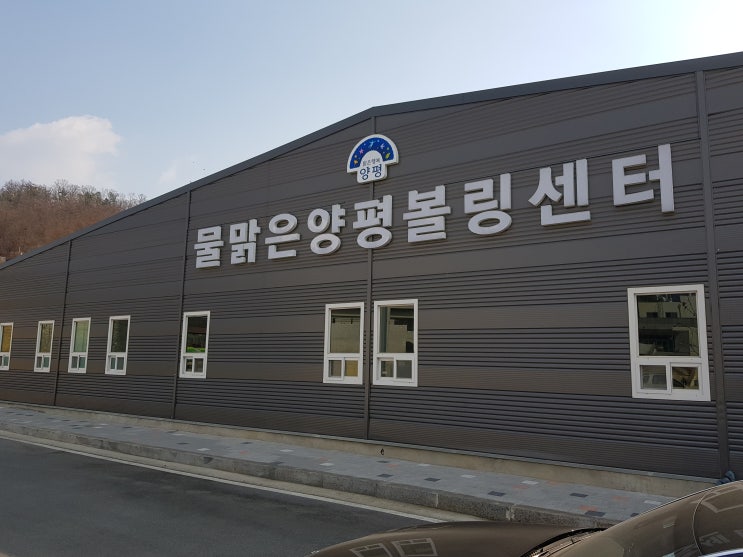  솔직담백 물 맑은 양평 볼링센터 볼링장