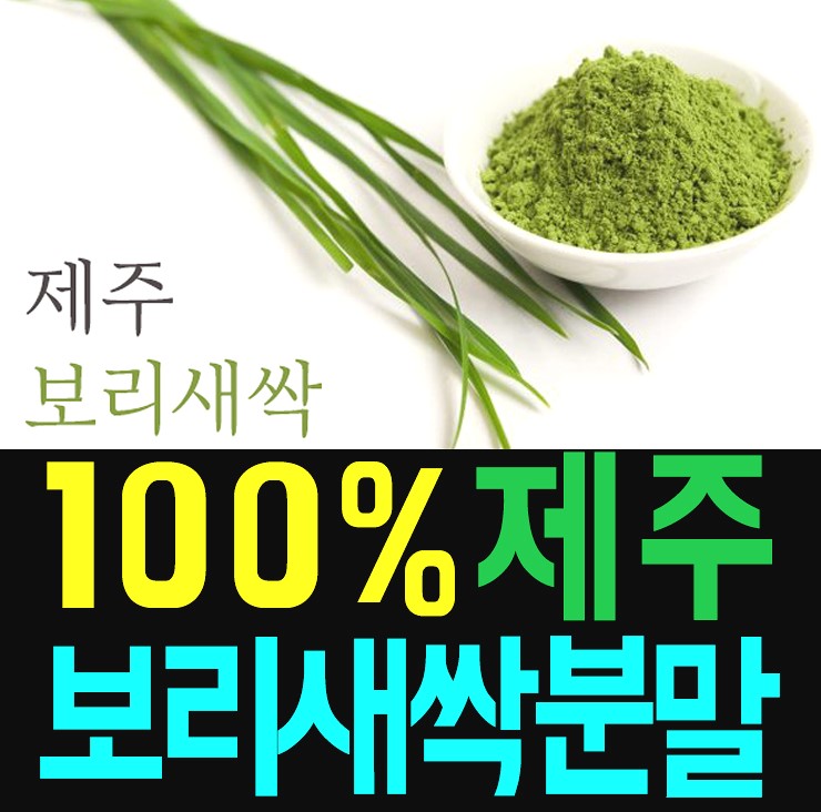  제주 새싹보리분말 효능 - 보리새싹가루 부작용&먹는법