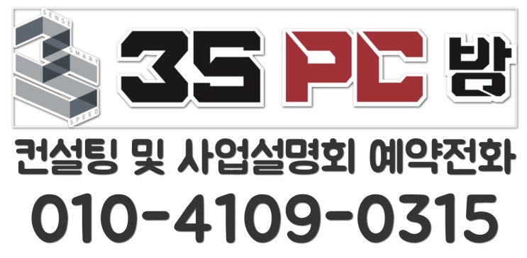  [PC방 창업] 개인 창업 vs 3S PC 창업. 중요한 POINT는?