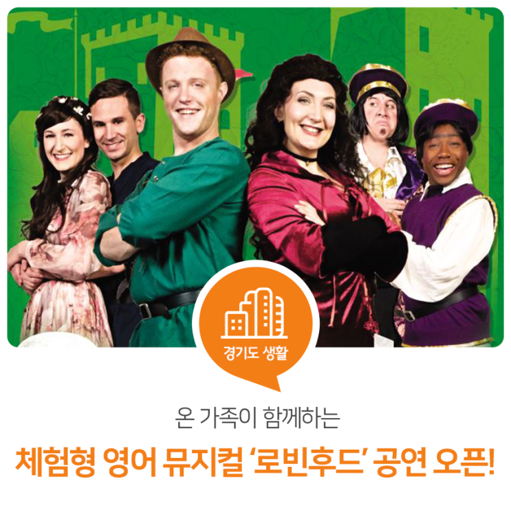 온 가족이 함께하는 체험형 영어 뮤지컬 ‘로빈후드’ 공연 오픈! 온 가족이 함께하는 체험형 영어 뮤지컬 ‘로빈후드’ 공연 오픈!