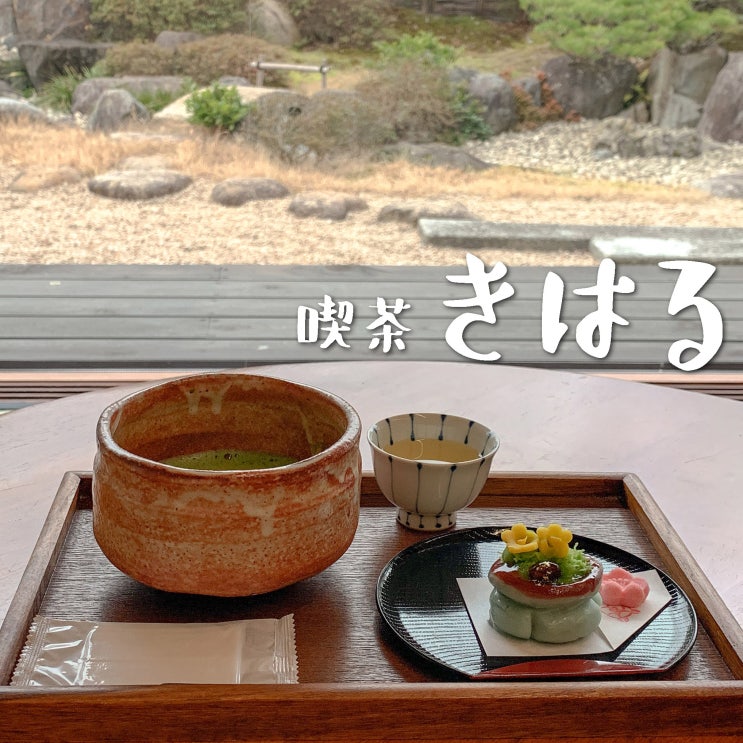  마쓰에 여행 중 킷사 키하루 에서 일본 전통 화과자와 맛차 즐기기
