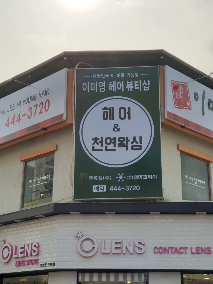  구미 미용실 추천 이미영헤어에서 얼룩진 머리 염색 했어요~!