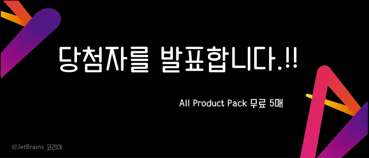  All Product Pack 당첨자 발표 !!! 