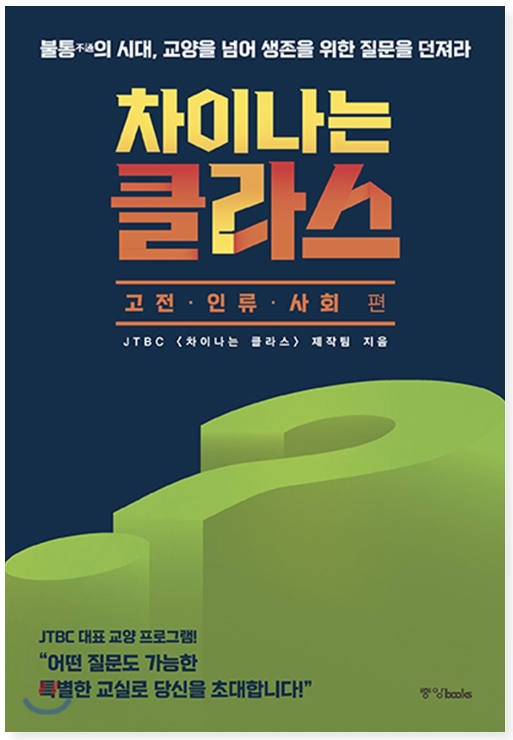  [책 리뷰] 차이나는 클라스 : 절대 놓칠 수 없는 인문학의 향연