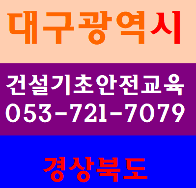  건설기초안전교육증 칠곡 구미 왜관