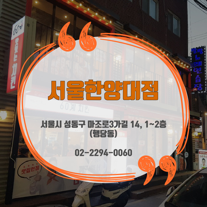  왕십리 맛집 한양대 근처 60계치킨에서 치킨 먹자
