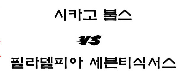  시카고 필라델피아 NBA 3월7일 느바 경기 정보