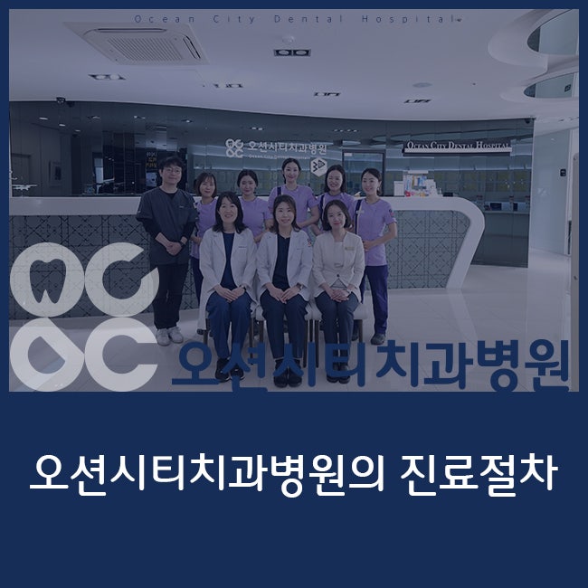 명지치과 오션시티치과병원 진료절차에 대해 알려드립니다:)