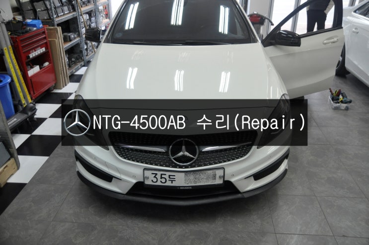  벤츠 A클래스 A200 W176 순정모니터 네비게이션 NTG-4500AB 전원불량(블랙아웃) 고장수리 - 수입차오디오 AV 모니터 수리전문