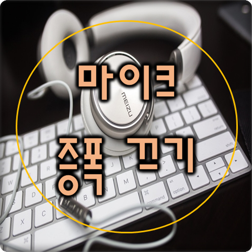 마이크 증폭 끄는 방법 지지직 소음 5초 해결 마이크 증폭 끄는 방법 지지직 소음 5초 해결