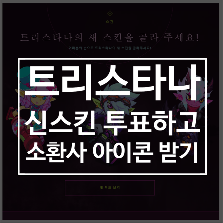 롤 : 트리스타나의 신규 스킨 투표하고 소환사아이콘 받자!