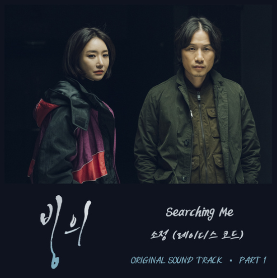  소정(레이디스 코드)_Searching Me...[OCN_수목드라마_빙의_OST Part.1]