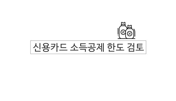  신용카드 소득공제축소검토,제로페이 qr코드등록 서둘러야