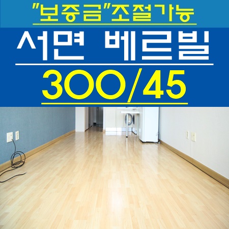 서면 베르빌 오피스텔 크고 밝은 방