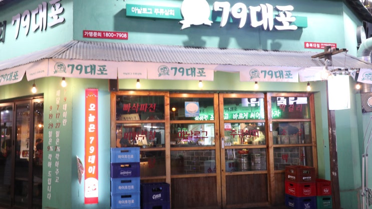  충북대술집, 79대포에서 레몬소주 한잔 하고 왔어요~