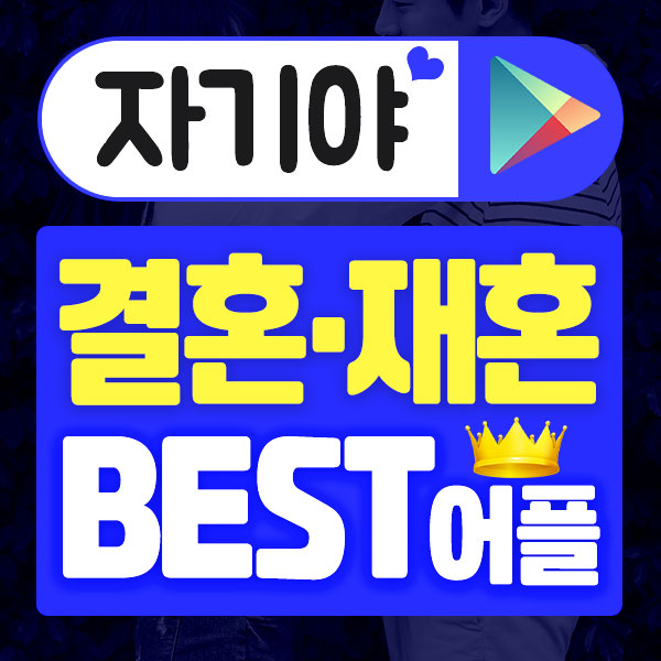  50대재혼 망설이지 말고 자기야에서 실행해보세요!