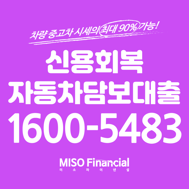  신용회복 입고자동차대출 여기서 하자!~