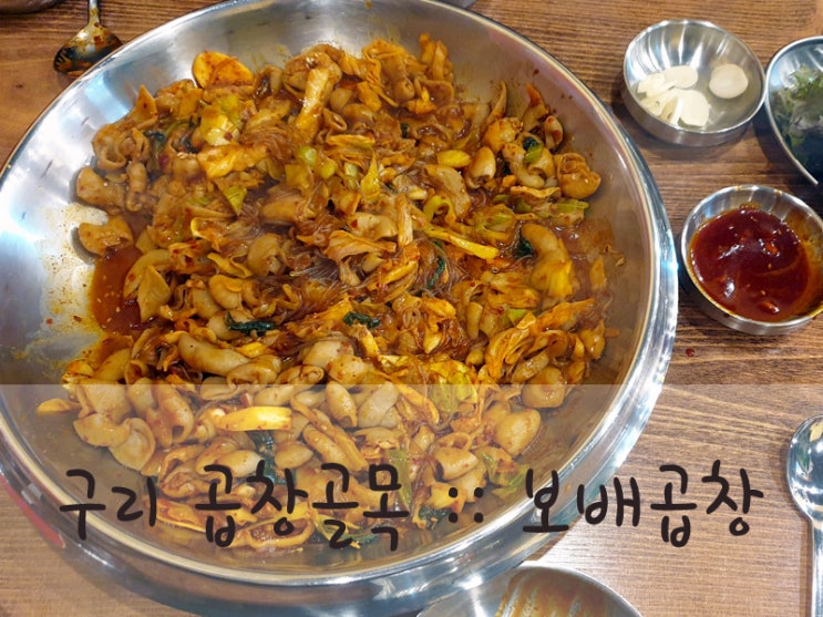  구리 곱창골목 원조 맛집 보배곱창에서 알곱창 야채곱창 먹고 온 후기