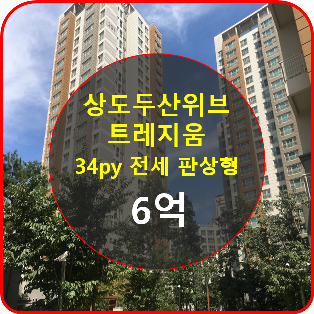  상도두산위브트레지움 34평 전세매물 [열린부동산]