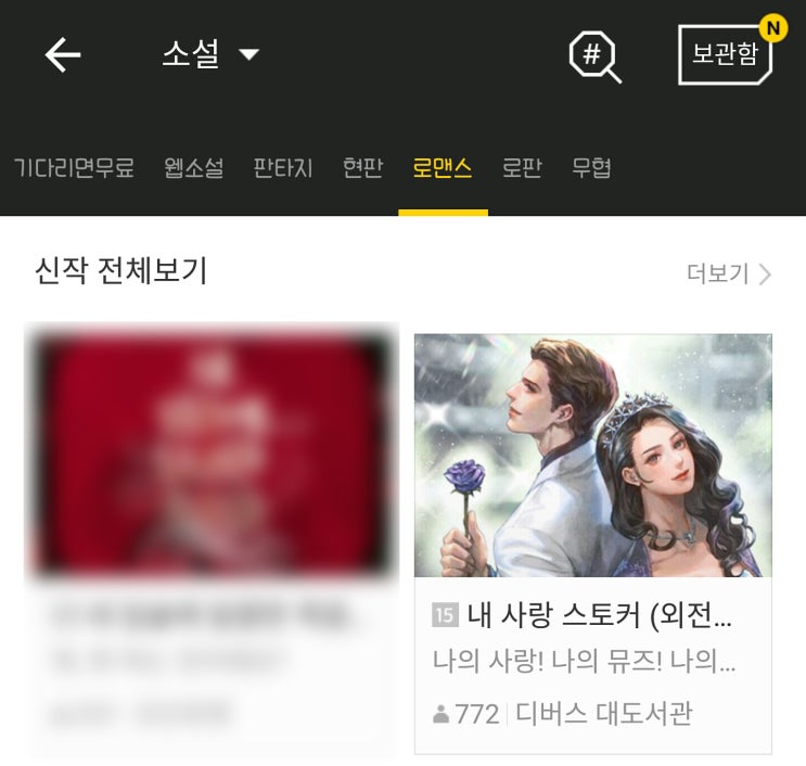  <내 사랑 스토커>, 디버스 대도서관 ㅣ 카카오페이지 썸네일 론칭 + 기념 이벤트
