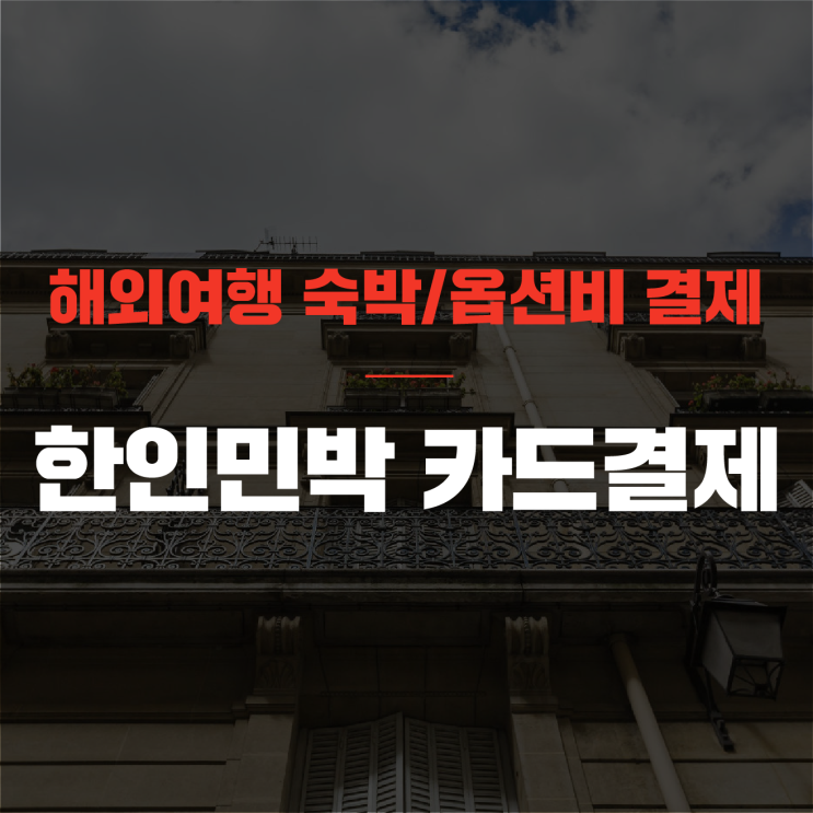  해외여행 한인민박 카드결제는 [딜앱]
