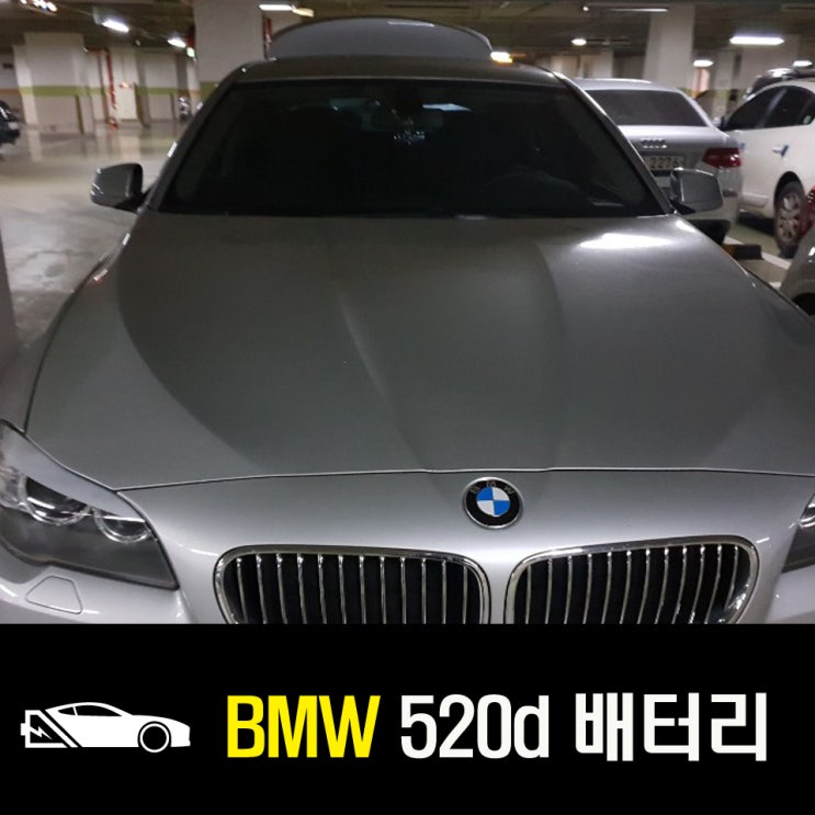  BMW 520d 방배동 자동차 배터리 교환 AGM95