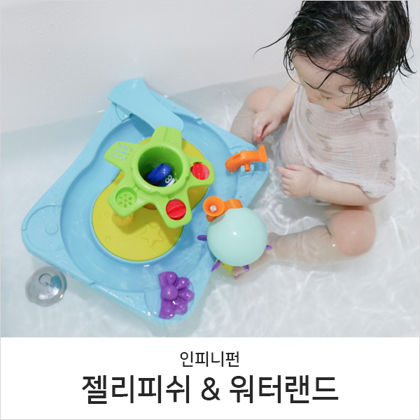 아기 목욕장난감 인피니펀 젤리피쉬+워터랜드