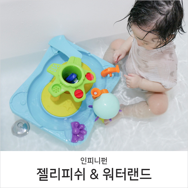  아기 목욕장난감 인피니펀 젤리피쉬+워터랜드