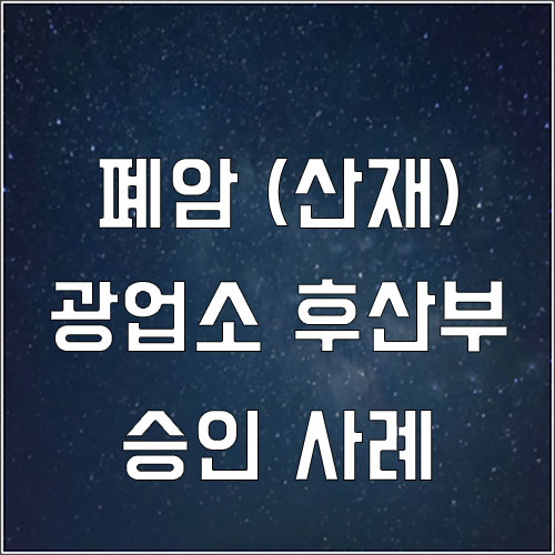  광업소 후산부 원발성폐암 산재승인사례(착암작업 산재 폐암)