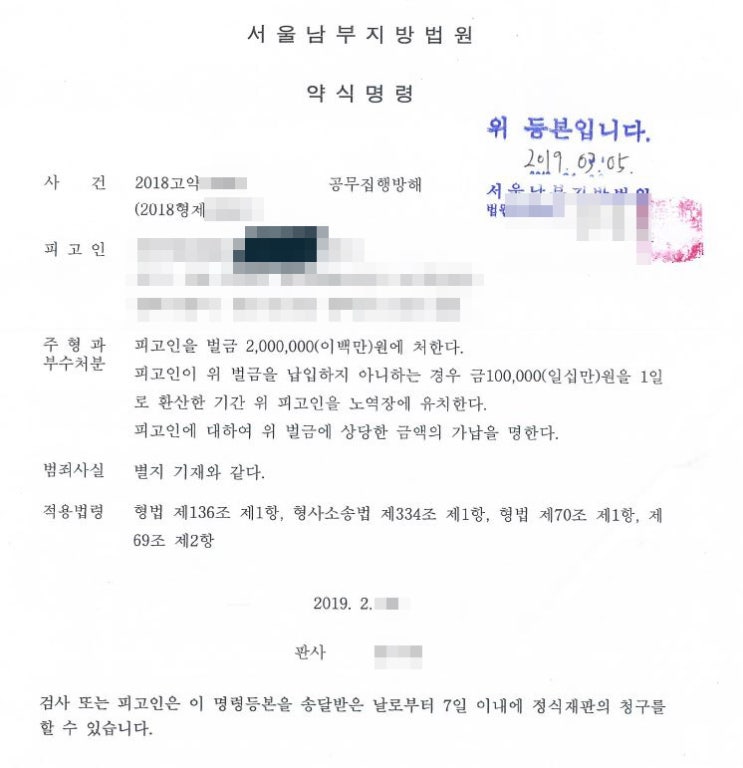  공무집행방해죄 200만원 벌금형 약식명령 사례를 소개합니다