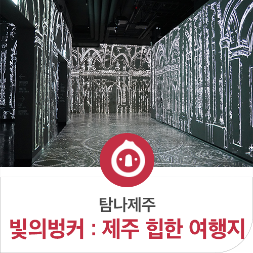  빛의벙커 클림트전? 제주 힙한 여행지!