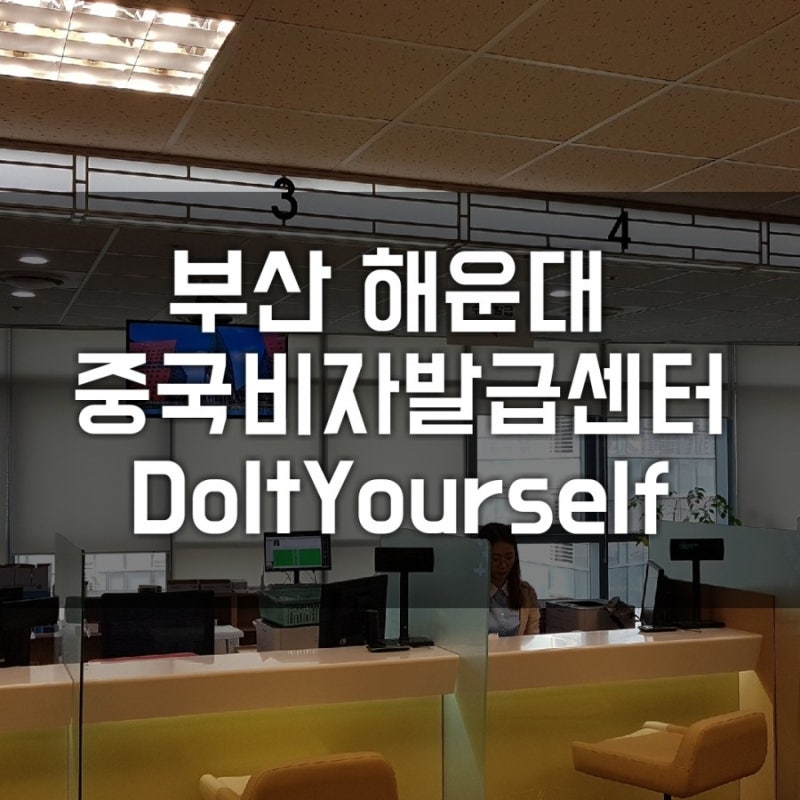 중국 비자 발행하기 :: 부산 해운대 중국비자센터 Guide : 네이버 블로그
