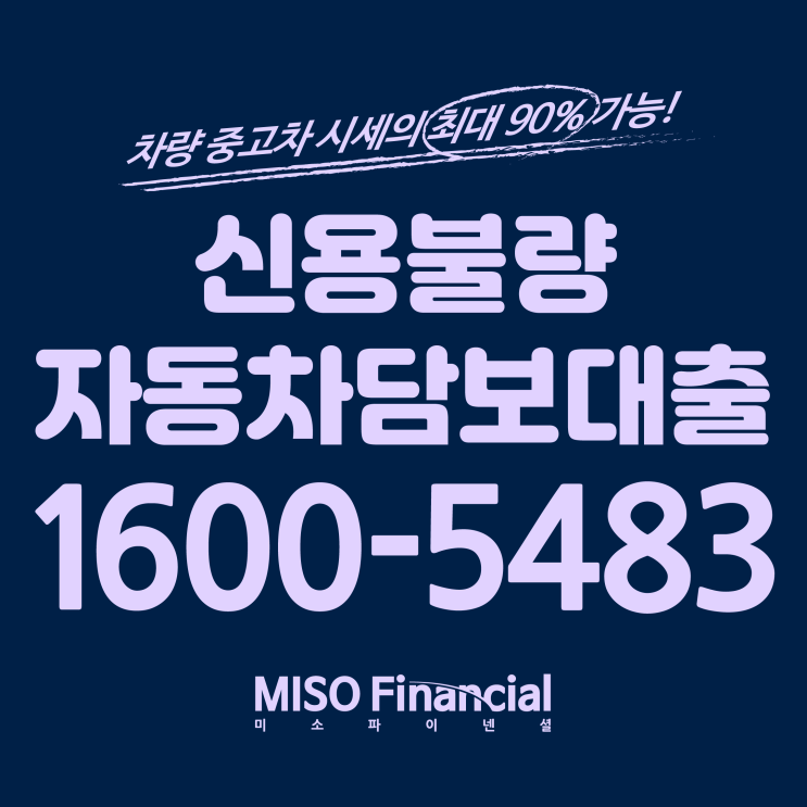  신용불량자 입고자동차담보대출은 여기서 하는 게 최고네!