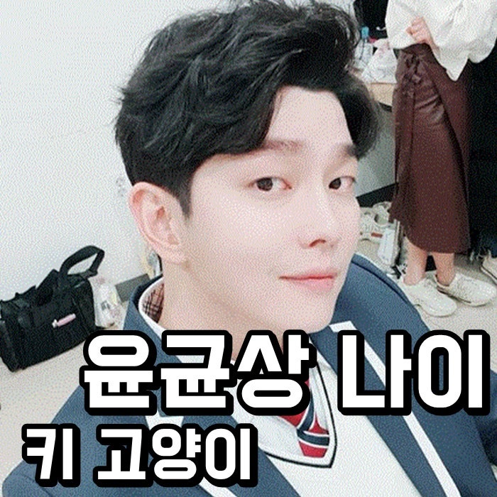 윤균상 나이 키 고양이 다정다감해~