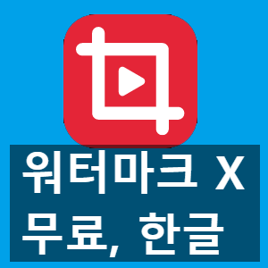 워터마크 없는 한글 무료 동영상 편집 프로그램 곰믹스 사용법 워터마크 없는 한글 무료 동영상 편집 프로그램 곰믹스 사용법