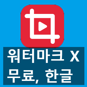 워터마크 없는 한글 무료 동영상 편집 프로그램 곰믹스 사용법