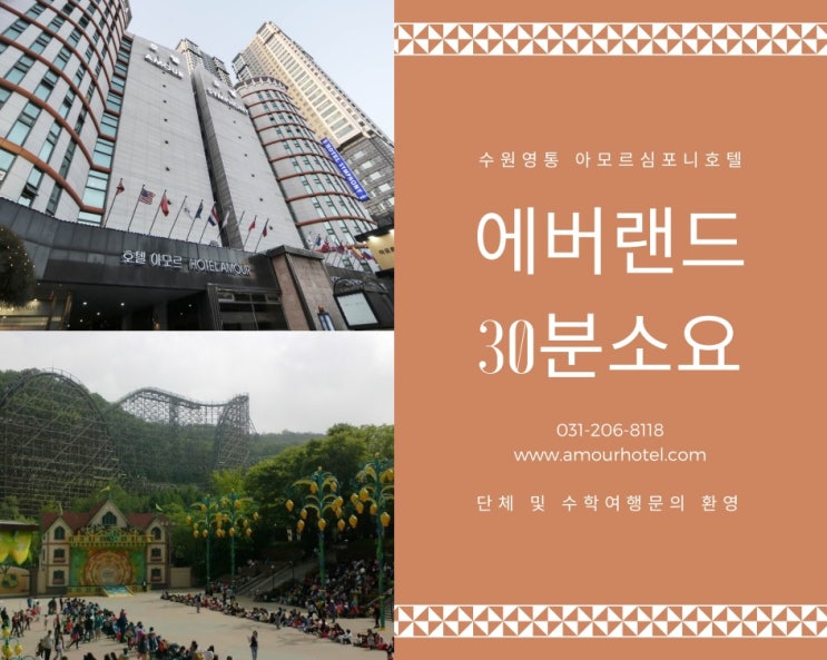  에버랜드숙소 수원 아모르심포니호텔, 일요일에 이용하세요