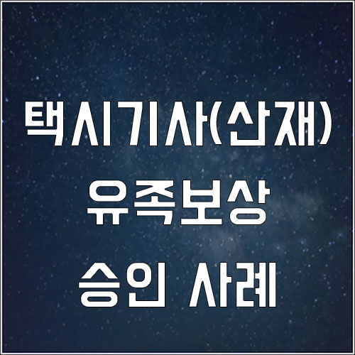  택시기사 뇌지주막하출혈 유족보상 산재 승인사례(택시기사 산재)