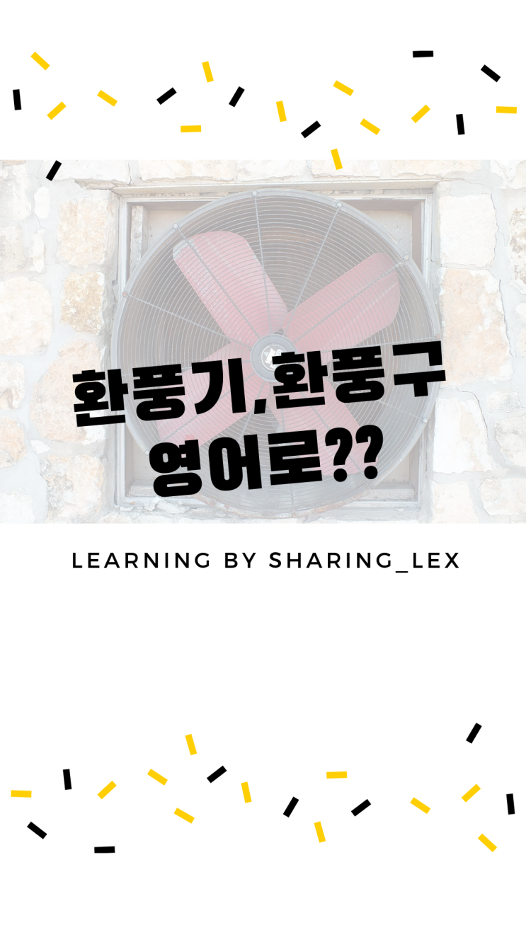  [생활영어] 환풍기는 영어로 뭘까?
