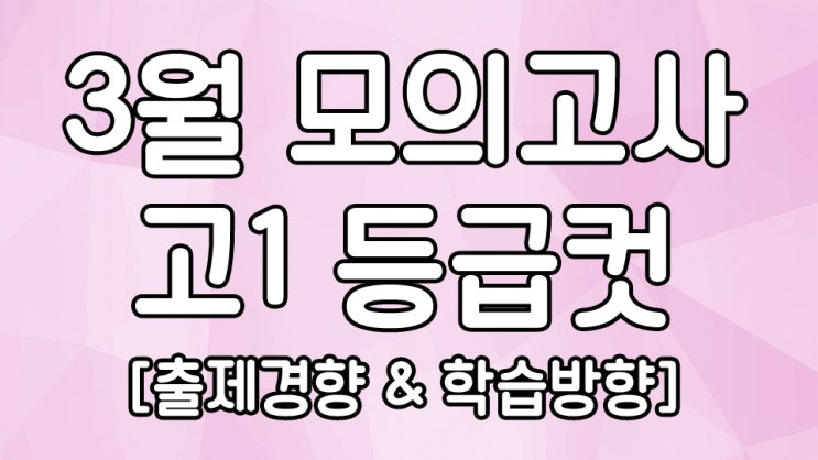  2019년도 3월 모의고사 고1 등급컷 [출제경향 및 학습 방향]