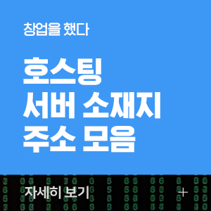 통신판매업신고 꿀팁! 호스팅 서버 소재지 알기