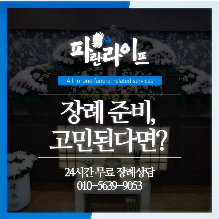  의정부백병원장례식장 장례준비 비교~!