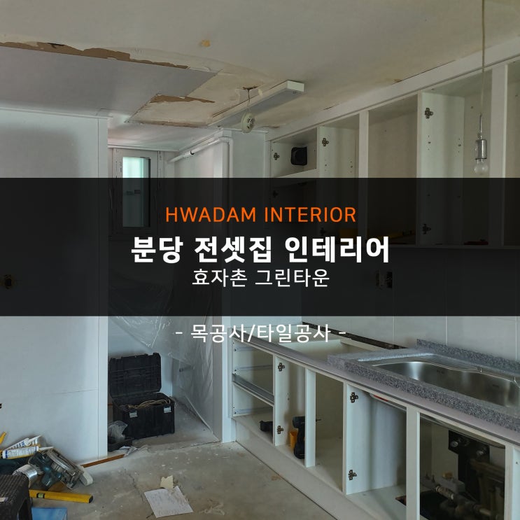  분당 전셋집 인테리어 화담 시공