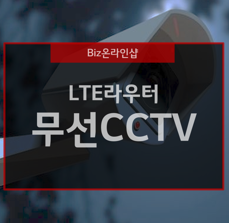  무선 CCTV 카메라는 LTE 연결의 라우터로 편리해져!
