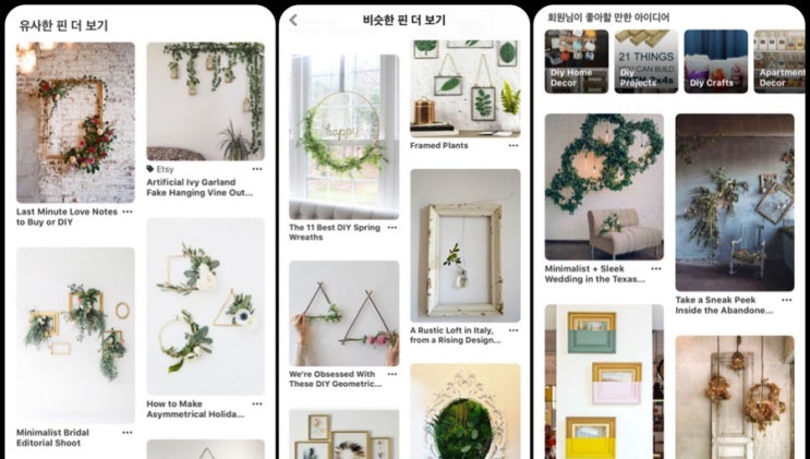 핀터레스트(Pinterest)! 아이디어가 필요할 때 취향저격 SNS, 인스타그램 보다 더 집요해 핀터레스트(Pinterest)! 아이디어가 필요할 때 취향저격 SNS, 인스타그램 보다 더 집요해