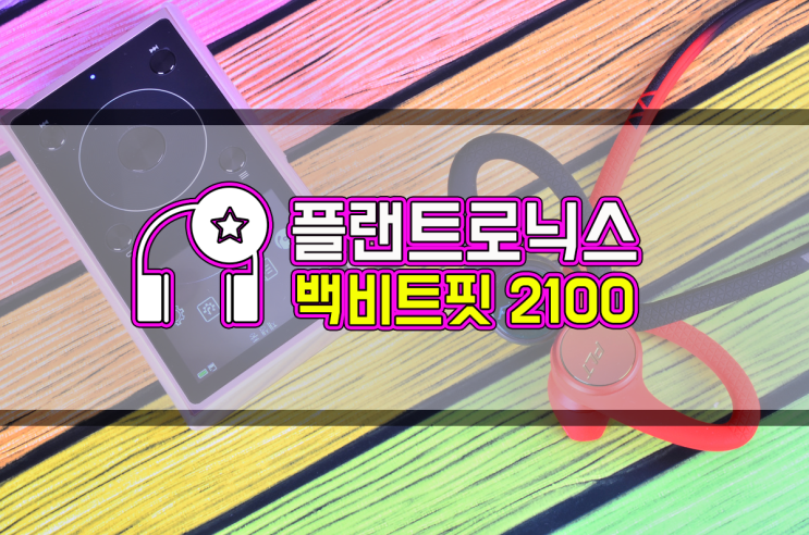  플랜트로닉스 백비트 핏 2100 - 익스트림 스포츠에 적합한 블루투스 이어폰 추천
