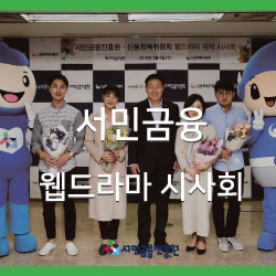 웹 드라마 <다시 꿈을 향해!> 시사회 현장 스케치